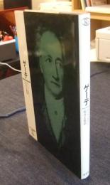 ゲーテ　ロロロ伝記叢書