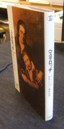 ペスタロッチ　ロロロ伝記叢書