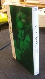 ベートーヴェン　ロロロ伝記叢書