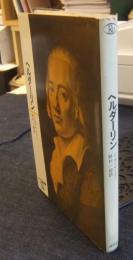 ヘルダーリン　ロロロ伝記叢書