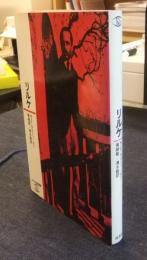 リルケ　ロロロ伝記叢書