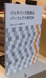 ジェネリック医薬品パーフェクトBOOK
