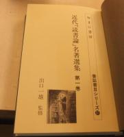 近代「読書論」名著選集 全14巻　書誌書目シリーズ 37
