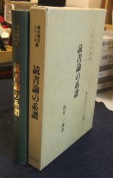 読書論の系譜　書誌書目シリーズ 35