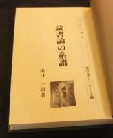 読書論の系譜　書誌書目シリーズ 35