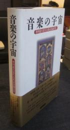 音楽の宇宙　皆川達夫先生古希記念論文集