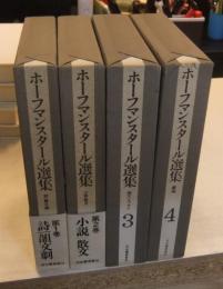ホーフマンスタール選集　全4巻
