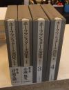 ホーフマンスタール選集　全4巻