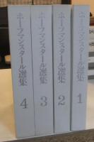 ホーフマンスタール選集　全4巻