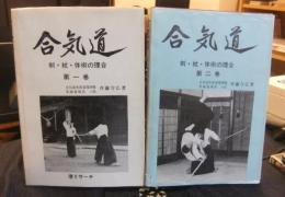 合気道　剣・杖・体術の理合　1巻・2巻（2冊一括）