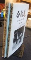 合気道　剣・杖・体術の理合　1巻・2巻（2冊一括）