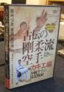DVD 古伝の剛柔流空手 2 カキエ編