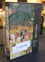 DVD タイ捨流剣術 ＜日本の古武道＞