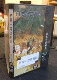 DVD 甲源一刀流剣術
