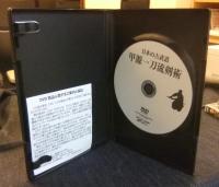 DVD 甲源一刀流剣術