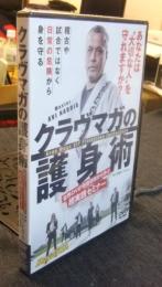 DVD クラヴマガの護身術 世界のVIP警護技術から学ぶ超実践セミナー