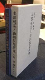 本部朝基と山田辰雄研究