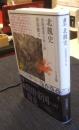 北魏史　洛陽遷都の前と後 東方選書54