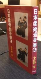 日本柔術当身拳法