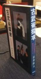 古武術探求　その実戦性と殺活法のすべて