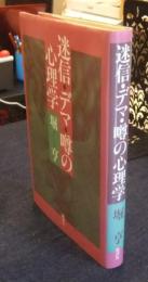 迷信・デマ・噂の心理学