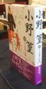 小野篁 その生涯と伝説