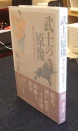 武士の原像 都大路の暗殺者たち