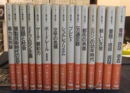 ベンヤミン著作集　全15巻