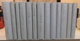 クラテール叢書　全15巻のうち13冊（4巻・9巻欠）