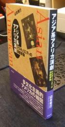 アジア系アメリカ演劇 マスキュリニティの演劇表象 Asian American drama