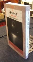 因果・動物・所有 : 一ノ瀬哲学をめぐる対話 ＜武蔵野大学シリーズ13＞