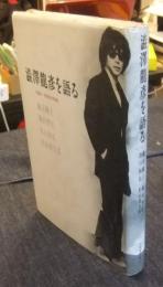 澁澤龍彦を語る 1992～1995の対話