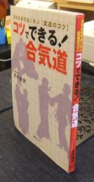 コツでできる！合気道　運動基礎理論に学ぶ「武道のコツ」