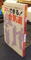 コツでできる！合気道　運動基礎理論に学ぶ「武道のコツ」