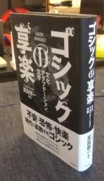 ゴシックの享楽　文化・アダプテーション・文学