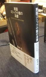 英国ゴシック小説の系譜　『フランケンシュタイン』からワイルドまで