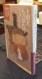 土間犬ものがたり　八ヶ岳南麓、薪ストーブのある暮らしから