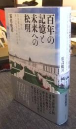 百年の記憶と未来への松明(トーチ)　二十一世紀英語圏文学・文化と第一次世界大戦の記憶