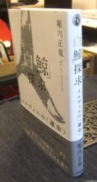 『白鯨』探求　メルヴィルの<運命>