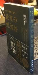 科学的根拠に基づく最高の勉強法