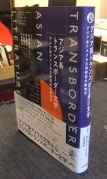 アジア系トランスボーダー文学　アジア系アメリカ文学研究の新地平