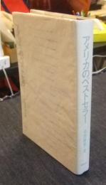 アメリカのベストセラー