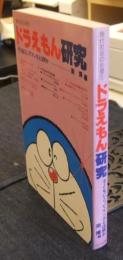 ドラえもん研究　子どもにとってマンガとは何か　現代社会の心理 1