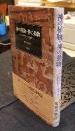 神の植物・神の動物　J.K.ユイスマンス『大伽藍』より