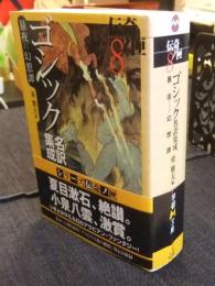 暴夜幻想譚　ゴシック名訳集成　学研M文庫 伝奇ノ匣  8