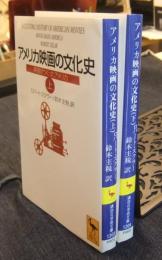 アメリカ映画の文化史  映画がつくったアメリカ 上・下（全2冊）　 ＜講談社学術文庫＞