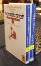 アメリカ映画の文化史  映画がつくったアメリカ 上・下（全2冊）　 ＜講談社学術文庫＞