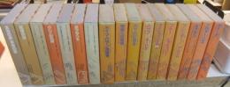 ドイツ・ロマン派全集　全22冊のうち17冊（11巻・18巻・19巻・別巻1・別巻2の5冊欠）
