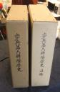 歩兵第六聯隊歴史＋歩兵第六聯隊歴史追録（第一部・二部・附図）　計3冊　非売品