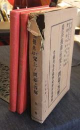 歩兵操典研究上ノ問題竝答解　上・下巻（全2冊）
